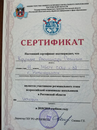 Сертификат участника регионального этапа ВсОШ